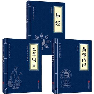 正版全套3册黄帝内经本草纲目