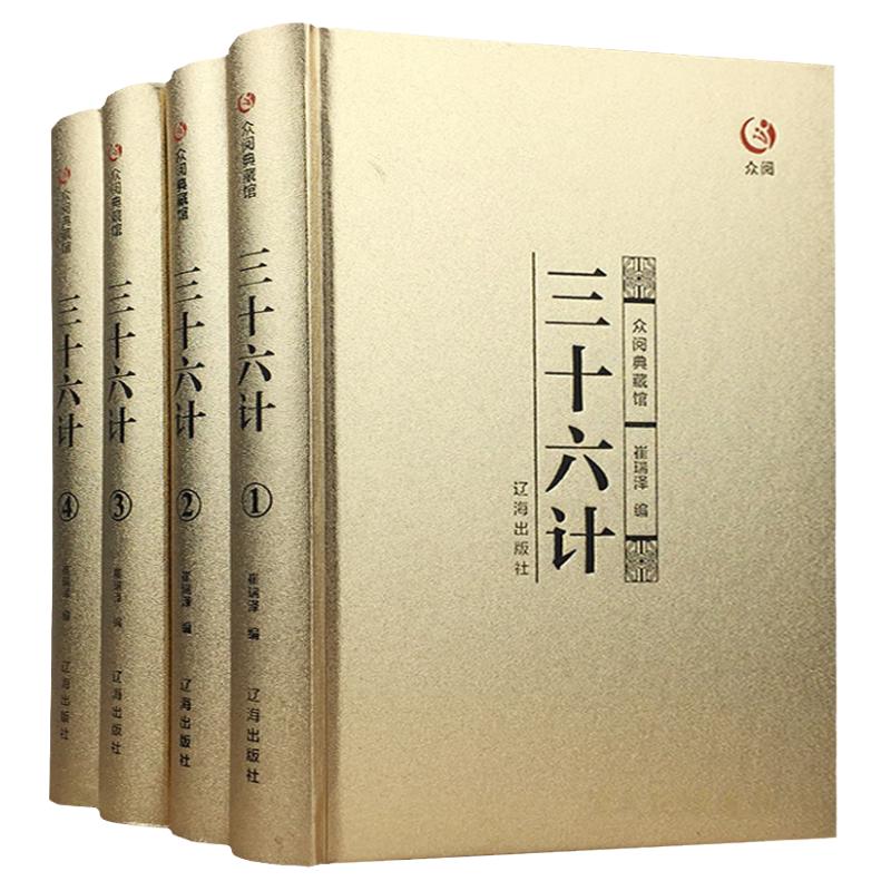 三十六计 正版书成人青少年版全套原版金装4册白话文36记政治军事技术谋略商战历史畅销书籍孙子兵法三十六计智慧畅销书籍
