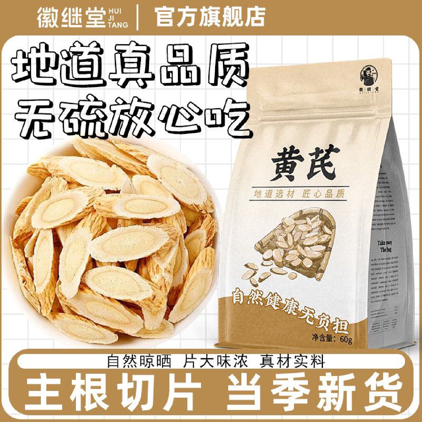 徽继堂野生黄芪无硫野生地道老黄芪正品北芪补气泡水袋装