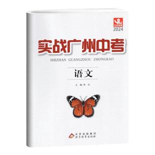 2025实战广州中考语文数学英语物理化学全套思想品德政治历史高分试题分析解题思路模拟试卷总复习资料2022-2024真题精选冲刺广东