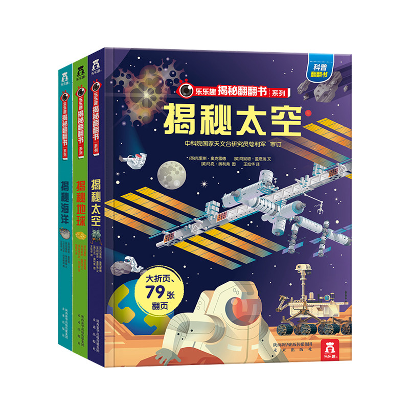 乐乐趣 揭秘系列儿童翻翻书3d立体书3-6-8-10岁以上太空海洋恐龙宇宙人体汽车交通工具小学生航空天科普百科全书故事读物机关绘本