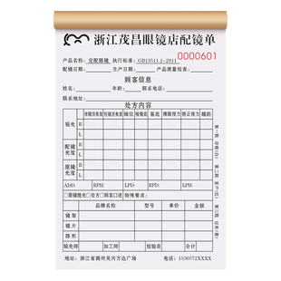 【茂昌眼镜专用销售单】定制二联眼镜店医学验光检查处方单视力检测专用票据视功能验配服务单手写质保配镜单