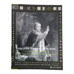 将成为国王的教宗 庇护九世的流亡与现代欧洲的出现 索恩丛书 大卫科泽 社会科学文献出版社官方正版 热销 意大利史教会史
