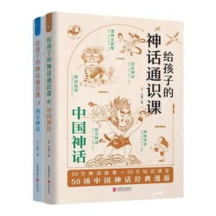给孩子的神话通识课套装2册 中国神话+西方神话 王叡著 中小学生课外阅读三四五年级课外书儿童文学少年读物历史文学传统 禹田文化