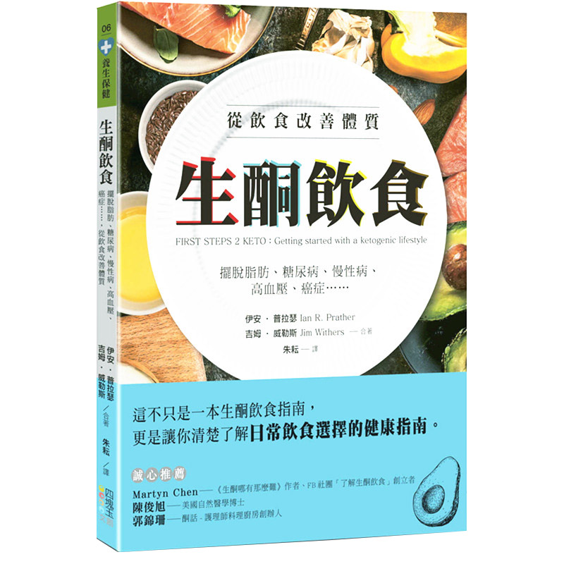 【中图台版】生酮饮食 摆脱脂肪 糖尿病 慢性病 高血压 癌症 从饮食改善体质 港台原版 伊安普拉瑟 四块玉文创