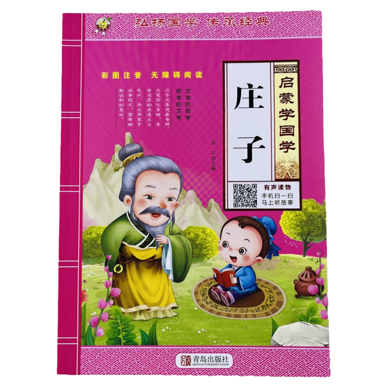 启蒙学国学庄子有声读物96页/本