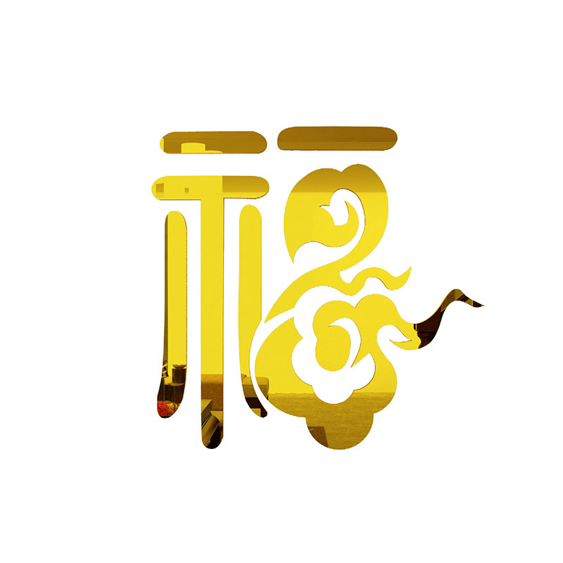 福字过新年春节亚克力进门墙贴