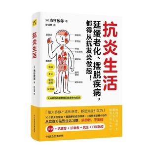 抗炎生活 池谷敏郎 著 养生 延缓老化 摆脱疾病 从饮食方法到生活习惯 抗衰老 抗初老 抗压 日常防癌 中信书店