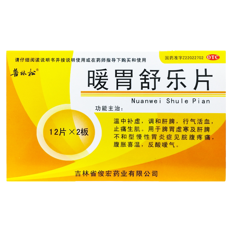 【普林松】暖胃舒乐片24片/盒