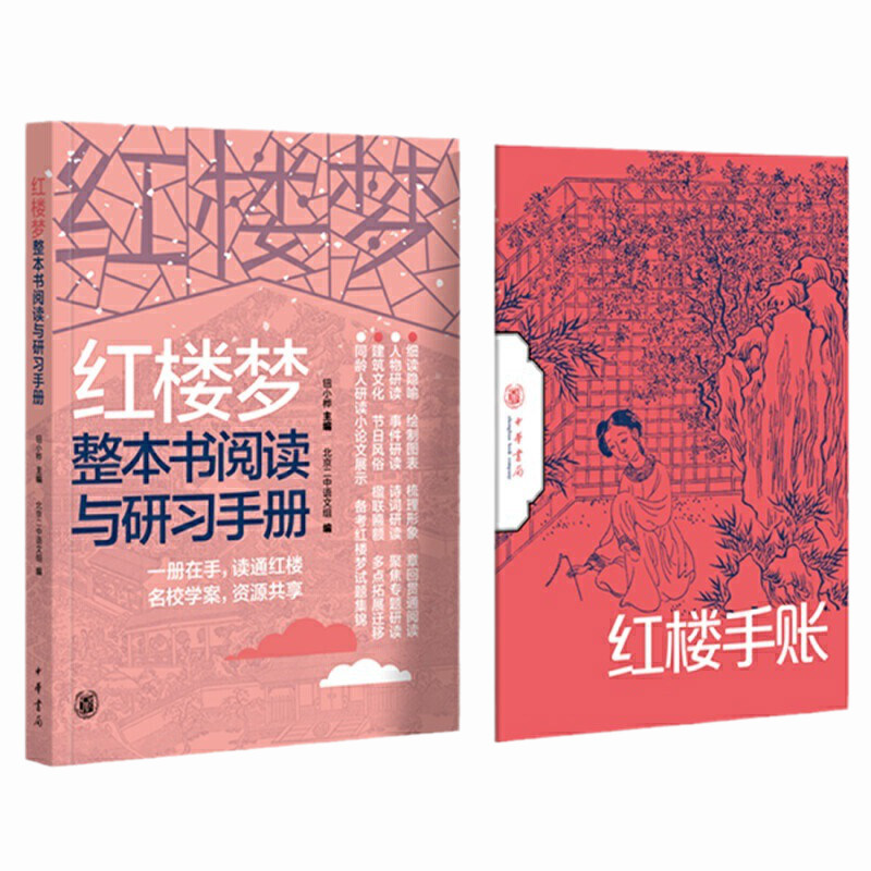 【当当网】红楼梦整本书阅读与研习手册全2册 北京二中语文组编著 结合统编语文教材六大学习任务和高考考查 正版书籍