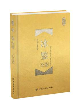 当当网 冰鉴全鉴 珍藏版 曾国藩著 东篱子解译 曾国番智慧识人术职场成功励志读物曾国潘为人处事 中国纺织出版社 正版书籍