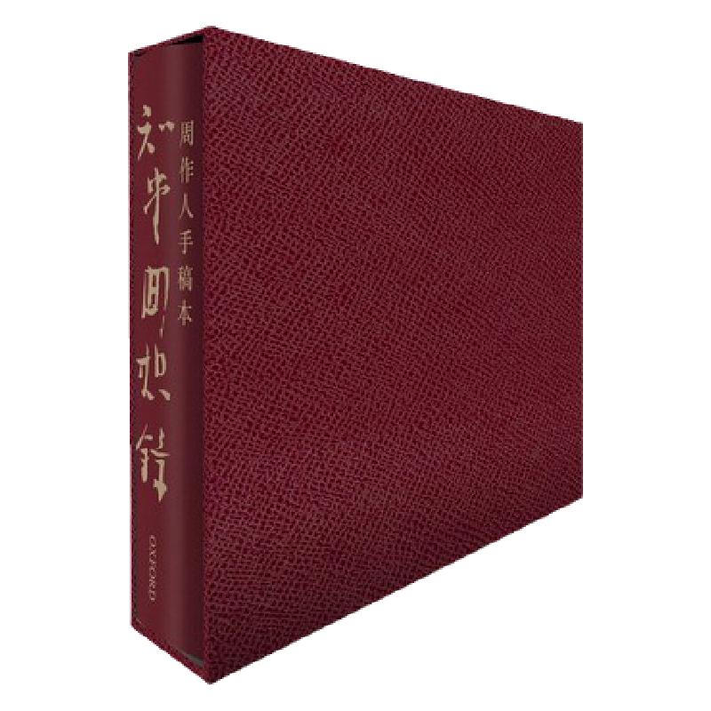 手稿本知堂回想录港版图书