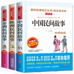 中国民间故事五年级上册必读的课外书快乐读书吧5年级上学期书目阅读书籍欧洲非洲田螺姑娘精选全套小学生人民教育天地出版社明间