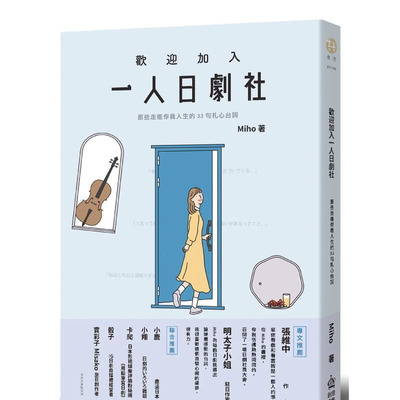 【现货】欢迎加入一人日剧社：那些走进你我人生的33句扎心台词 台版中文繁体心理励志 Miho   城邦-PCUSER计算机人 正版进口书