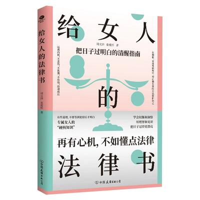 给女人的法律书正版专属女人读物