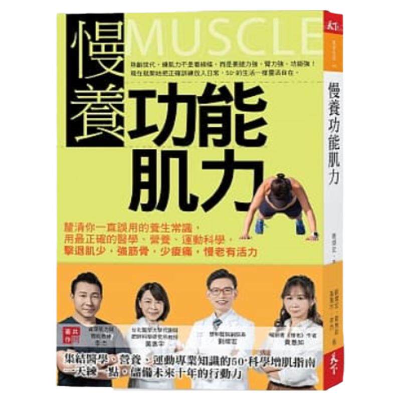 【中图台版】慢养功能肌力:厘清你一直误用的养生常识,用最正确的医学、营养、运动科学 港台原版进口书 繁体中文