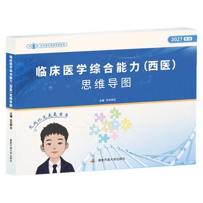 考研西医临床综合能力思维导图