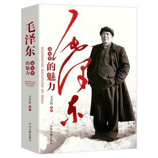毛泽东说与写的魅力正版书籍原著 感受伟人魅力 学习伟人说与写的能力体现出真实性典型性故事性艺术性趣味性历史人物经典作品集