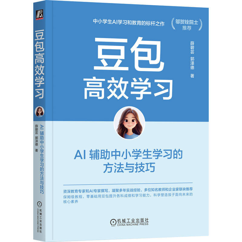 官网正版 豆包高效学习:AI 辅助中小学生学习的方法与技巧 薛碧芸 郭泽德 小学生 中学生 家庭教育 家长 教师 AI ChatGPT Kimi