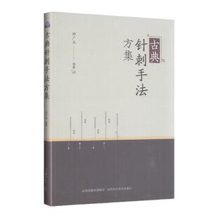 正版 古典针刺手法方集郑广玉山西科学技术可搭急症针灸疗法集验中医刺络放血疗法靳三针临症配穴法靳三针临症配穴法购买 中医书籍
