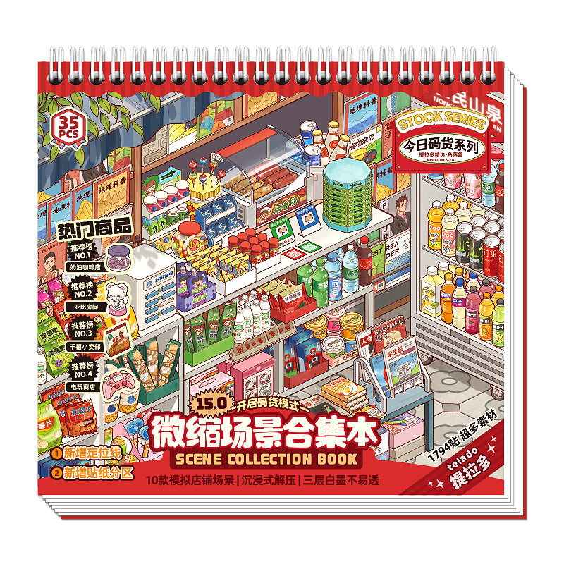 提拉多微缩场景合集本15.0造景贴纸手帐贴纸场景小超市卡通小屋女孩儿童益智玩具diy零食手账贴纸装饰贴画本