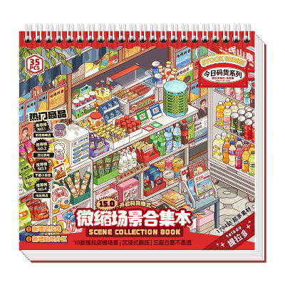 提拉多微缩场景合集本15.0造景贴纸手帐贴纸场景小超市卡通小屋女孩儿童益智玩具diy零食手账贴纸装饰贴画本