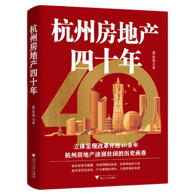 杭州房地产四十年/贾生华著/浙江大学出版社