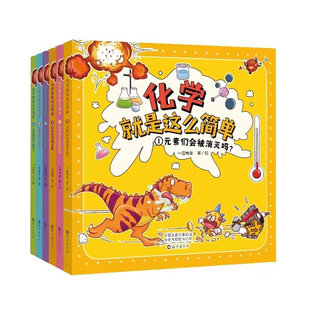 【官方正版】化学就是这么简单全6册这就是孩子爱看的趣味漫画化学元素周期表小学生科普百科启蒙课外阅读书籍
