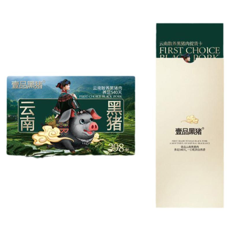 品尊轩极美黑猪肉礼盒提货券团购