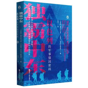 独霸中东：以色列的军事强国密码好望角书系一份来自前线新华书店