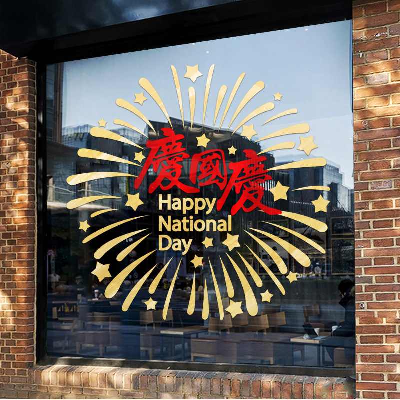 国庆节装饰玻璃门贴纸国庆节日商场墙氛围布置贴玻璃门店铺贴纸