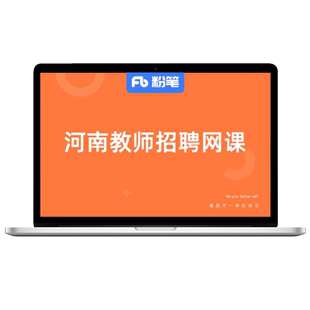 粉笔课程】粉笔教师 2026河南教师招聘网课件特岗教师招教考试视频课程系统班教育基础知识教师编制教材题库书课包