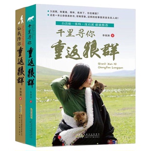 重返狼群纪录片同名书籍印签版全套2册李微漪著电影原著野狼格林让我陪你千里陪你重返狼群儿童文学小说纪录片同款成长
