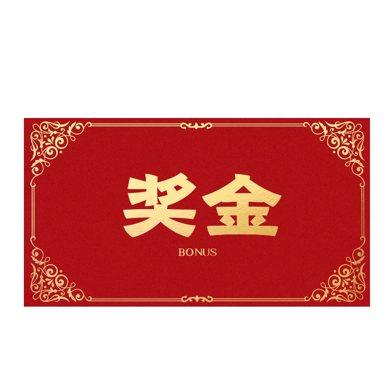 奖金年终奖专用创意红包