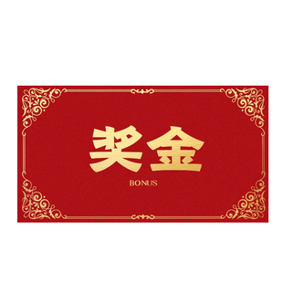 红包奖字奖金公司年会马年终奖颁奖活动抽奖万元烫金利是封大红包