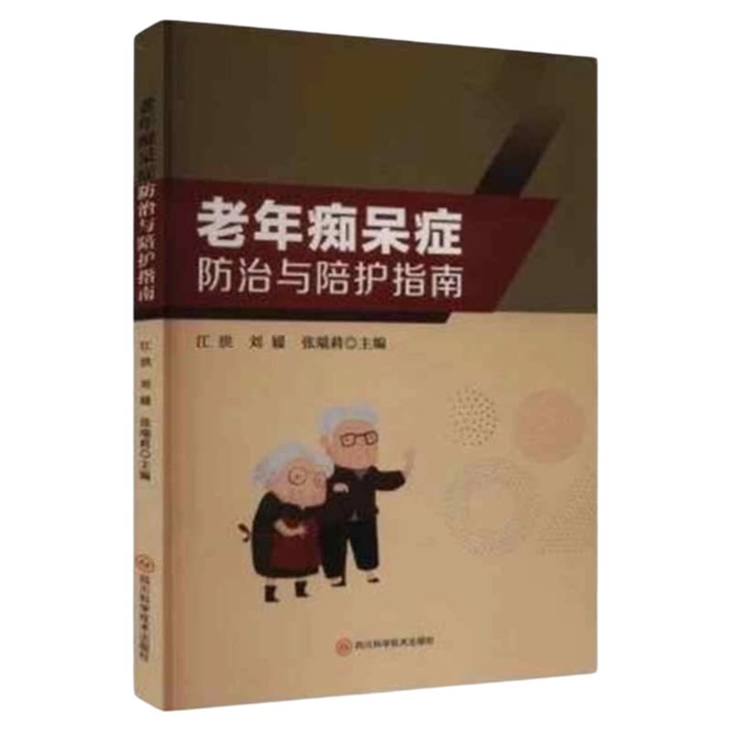 老年痴呆症防治与陪护指南