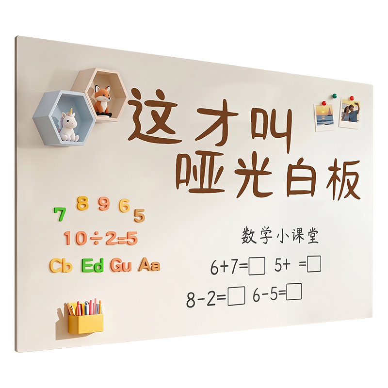 哑光白板墙贴儿童家用教学