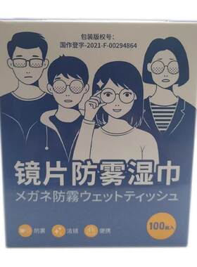 防雾擦眼镜湿巾清洁眼镜擦拭布防眼睛起雾一次性不伤镜片相机手机