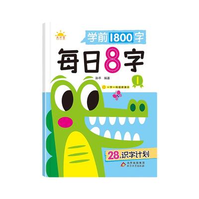 每日8字幼儿园练字本每日30字