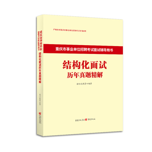 金标尺2026年重庆事业单位结构化面试真题综合管理a类医疗卫生e类面试结构化真题重庆三支一扶面试