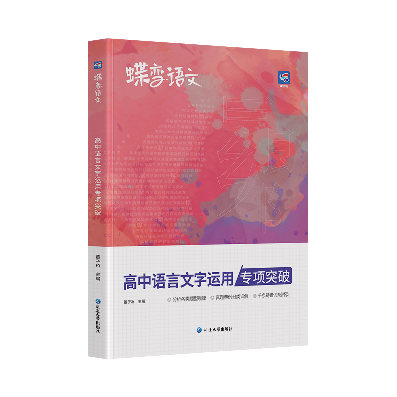 2024版蝶变语文高中语言文字应用专题突破训练高考语文复习资料基础技能运用修辞病句修改必刷题文学常识选择题强化真题模拟题