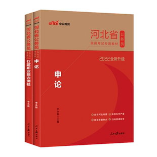 中公公考河北省公务员2026河北公务员考试用书申论行测教材选调生村官四级联考乡镇公务员行测职业能力测验河北省考笔试资料2026年