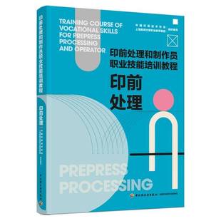 印前处理(印前处理和制作员职业技能培训教程)书中国印刷技术协会印前处理技术培训教材普通大众工业技术书籍