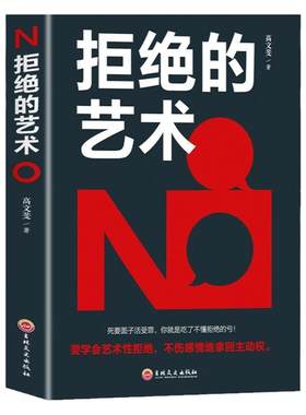 拒绝的艺术 学会拒绝的书籍成功励志别让不好意思害了你人际交往口才学沟通技巧如何学会拒绝别人非暴力沟通拒绝的艺术