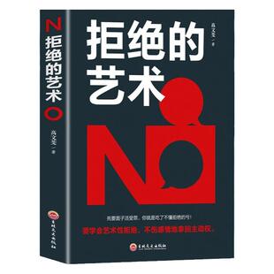 拒绝的艺术 学会拒绝的书籍成功励志别让不好意思害了你人际交往口才学沟通技巧如何学会拒绝别人非暴力沟通拒绝的艺术