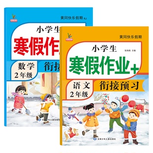 新版寒假作业二年级上册人教版小学语文数学全套部编同步训练学期总复习黄冈快乐假期预习下册练习册题小学生寒假衔接作业2二年级
