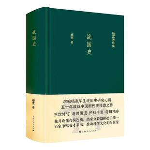 战国史 杨宽作品集 中国历史 中国断代史系列的经典之作 古代历史 春秋战国 正版图书籍 上海人民出版社 世纪出版