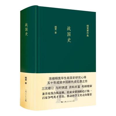 战国史杨宽作品集上海人民