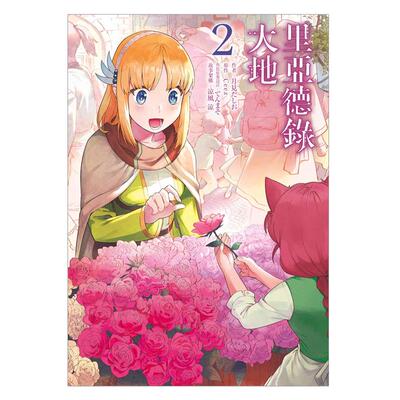 【预售】里亚德录大地 2 漫画 月见だしお 港台原版图书籍台版正版繁体中文 青文
