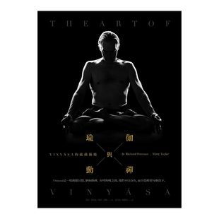 【预售】瑜伽与动禅：VINYASA的流动艺术 健康运动生活类 港台原版图书籍台版正版繁体中文 瑜伽大师理察福礼玛 玛丽泰乐新版